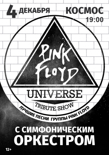 "PINK FLOYD" UNIVERSE Екатеринбург