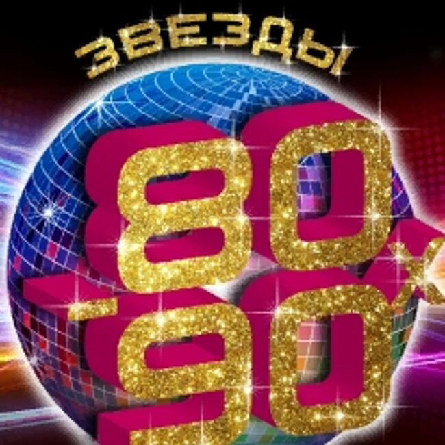 Звёзды 80-90-х