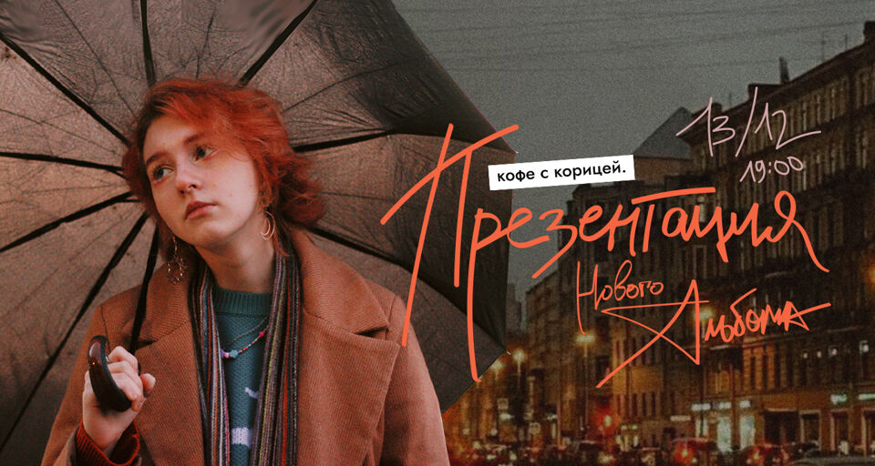 Кофе с корицей». Презентация нового альбома