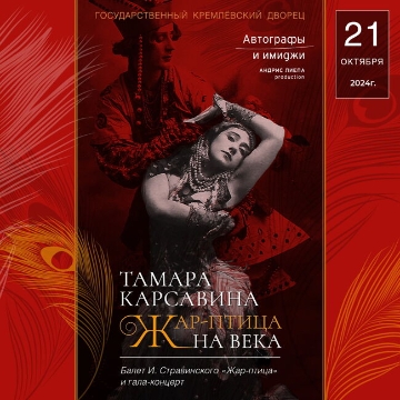 Автографы и имиджи. Тамара Карсавина. Жар-птица на века Возможна телесъёмка