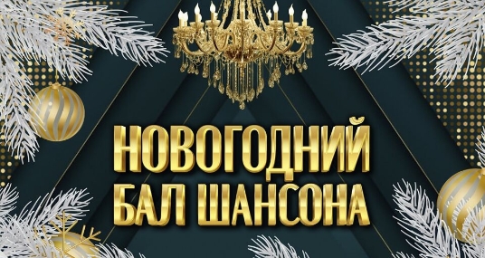 Бал шансон