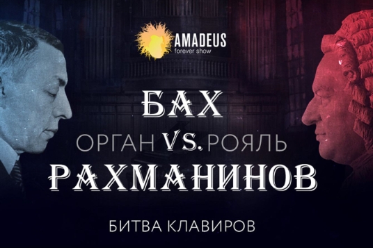 Бах vs Рахманинов. Орган vs Рояль