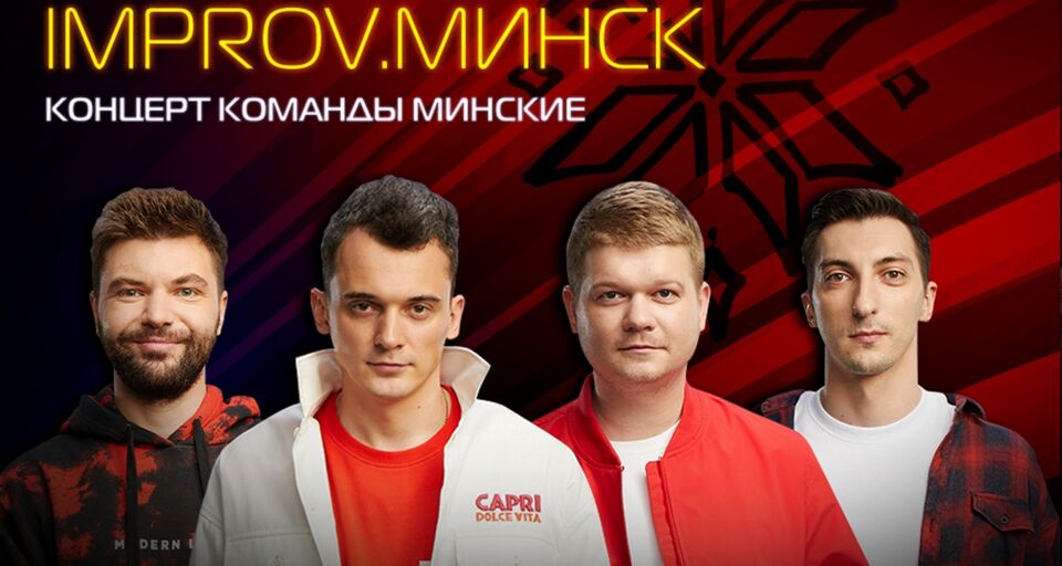 Концерт команды Минские «Improv.Минск»