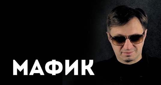 Концерт Мафика