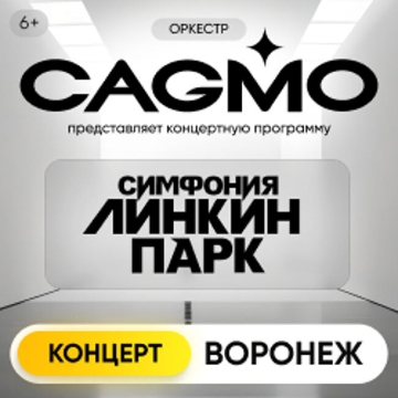 Концерт оркестра «Cagmo» – Симфония Линкин Парк