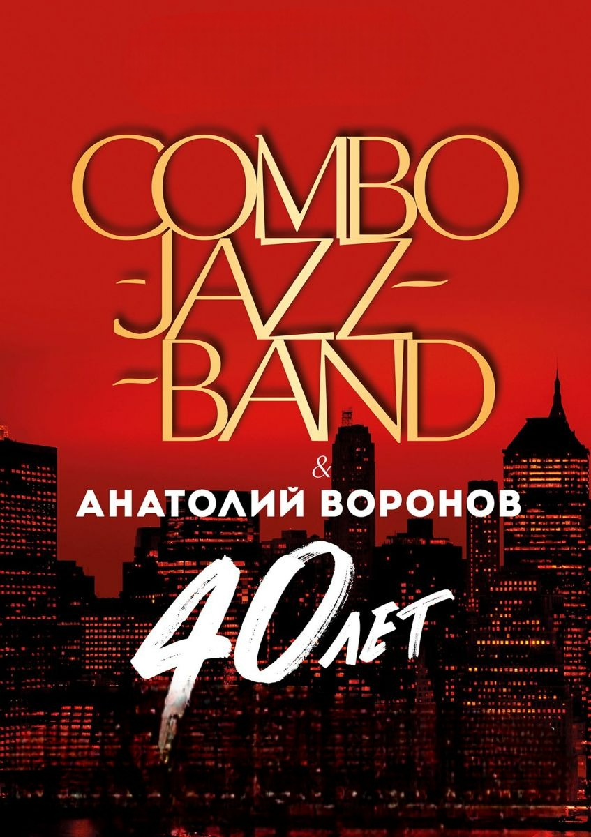 ОИИ "COMBO-JAZZ-BAND & А.ВОРОНОВ 40 ЛЕТ"