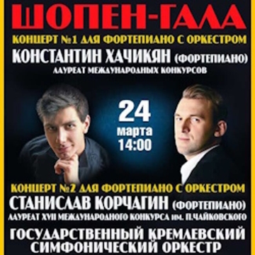 Шопен-Гала