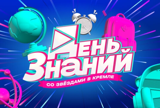 День знаний со звёздами в Кремле (Возможна телесъёмка)