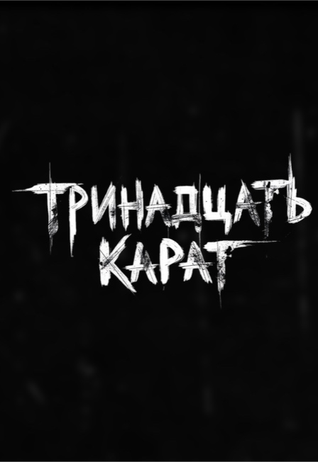 Тринадцать Карат