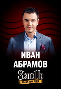 Иван Абрамов. Stand Up Шоу
