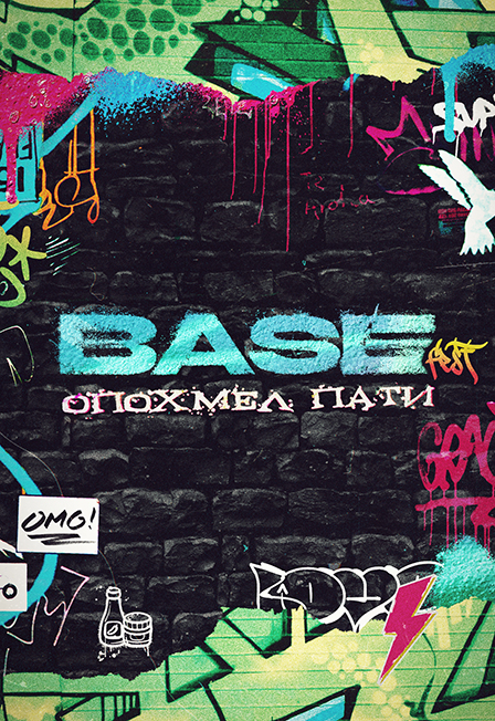 Base Fest: Опохмел Пати 2025