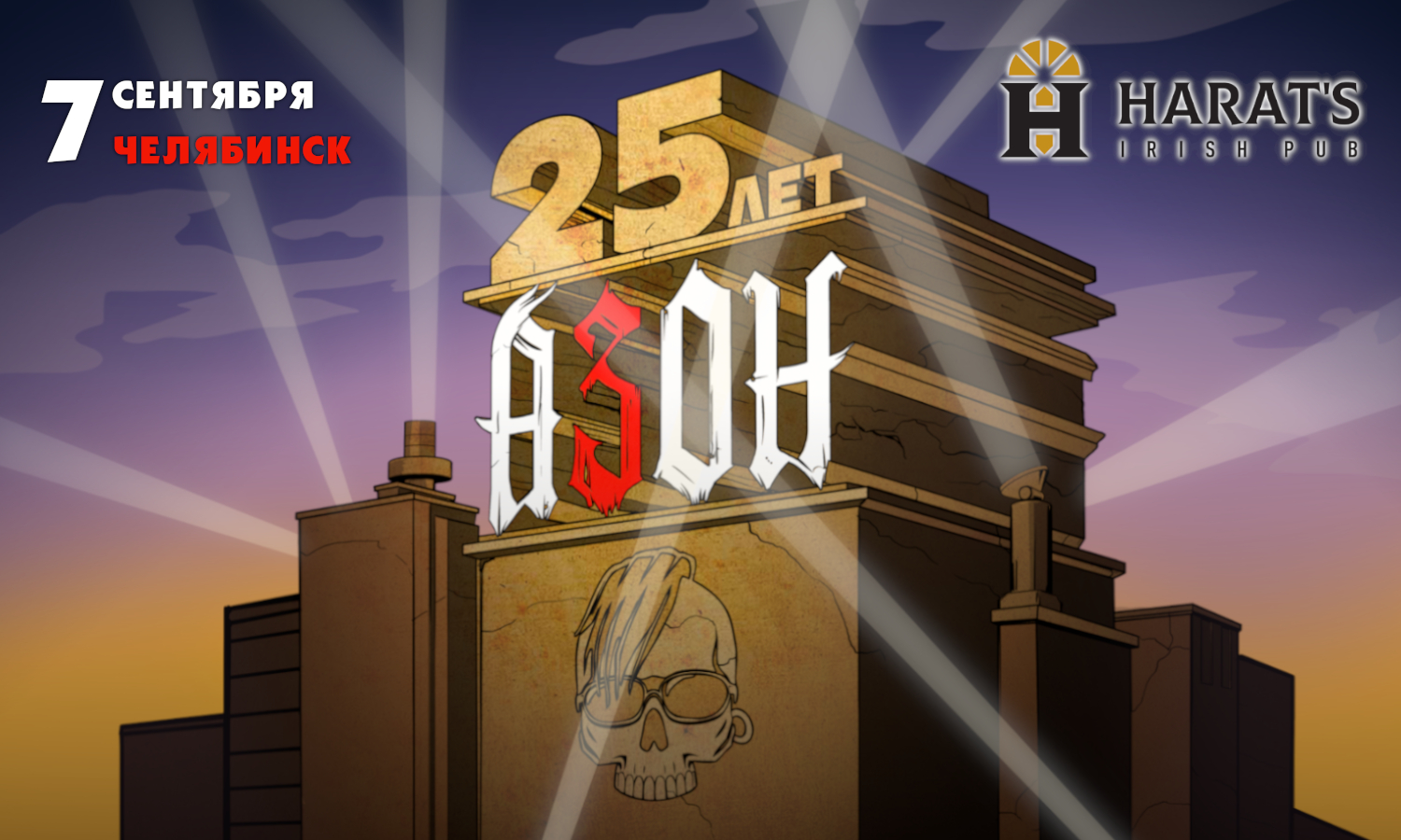 Азон. 25 лет группе!