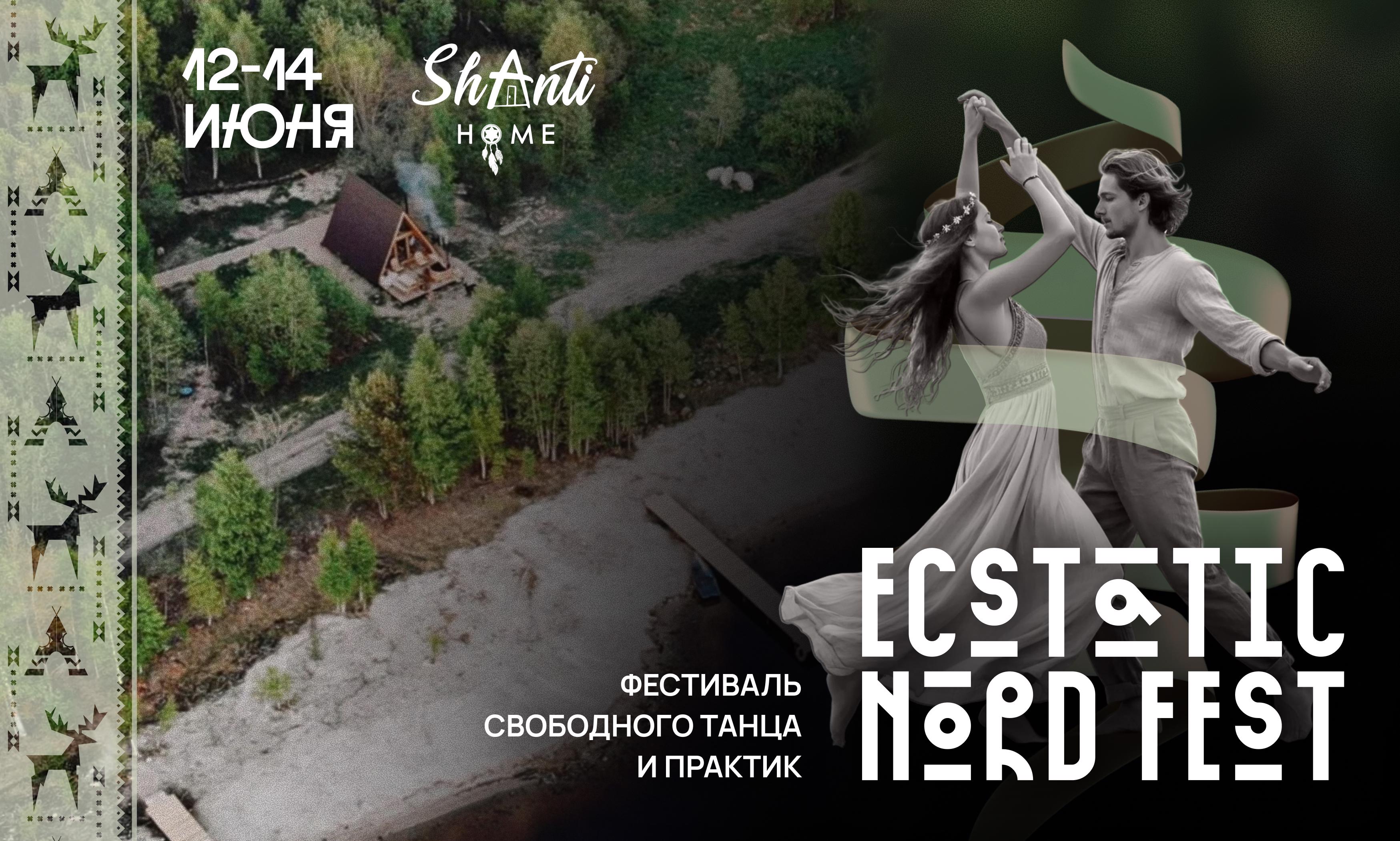 Ecstatic Nord Fest: Episode 2. Фестиваль свободного танца и практик