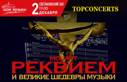 Моцарт «Реквием» и великие шедевры музыки