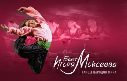 Балет Игоря Моисеева «Танцы народов мира»