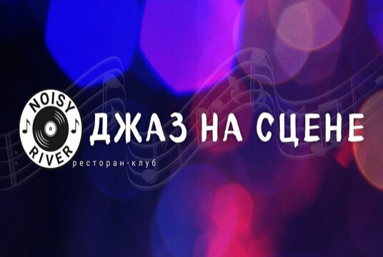 Atomic Jam Band. Блюз на сцене Noisy River