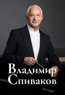 Владимир Спиваков. Открытие нового концертного сезона