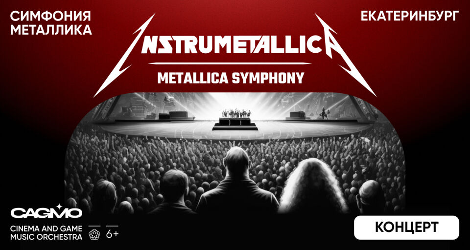 Оркестр CAGMO – Instrumentallica – Metallica Symphony