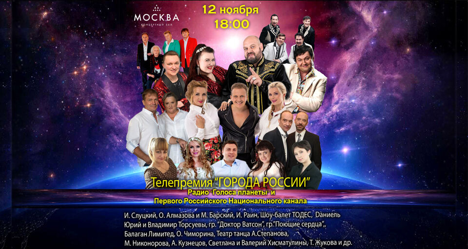 Концерт-съёмка телепремия «Города России»