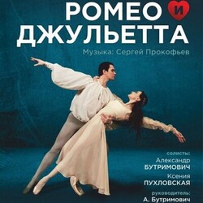 Фестиваль «Лето балета». Балет «Ромео и Джульетта»