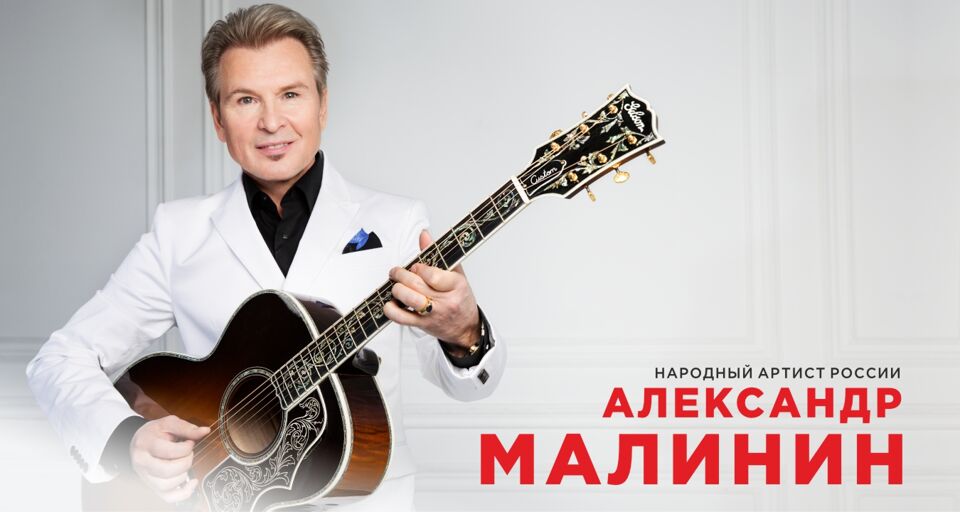 Концерты Малинина в Москве. Билет на концерт Малинина. Концерт Малинина в Волгограде.