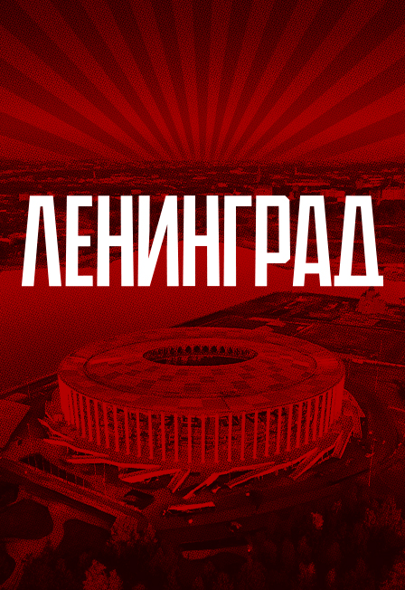 Ленинград
