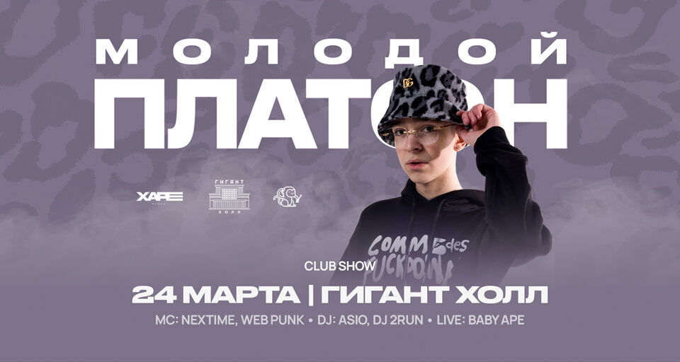 Концерт молодой платон 13 апреля. Клаб шоу молодой платон. Концерт молодой платон томск. Молодой платон концерт рязань. Молодой платон 2023.