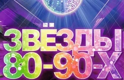 Звёзды 80-90-х