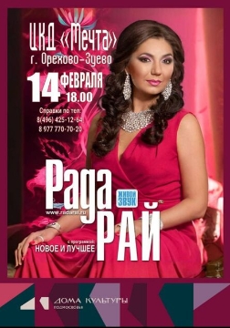 Концерт Рады Рай «Новое и лучшее»