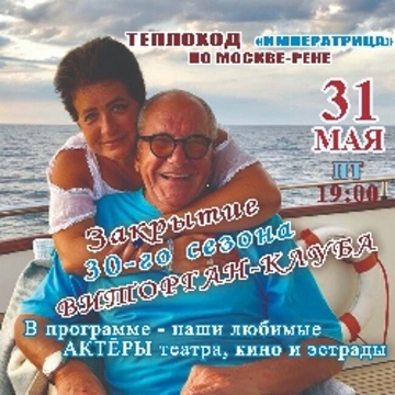 Закрытие 30-го сезона