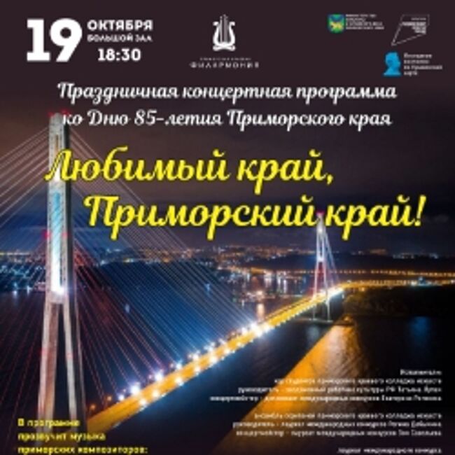 Праздничная концертная программа ко Дню образования Приморского края