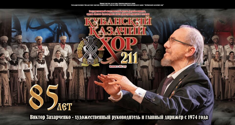 Концерт Кубанского казачьего хора