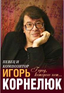 Игорь Корнелюк