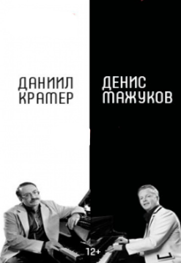 Даниил Крамер и Денис Мажуков. «Джаз-энд-ролл»