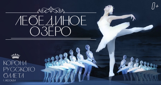 Балет «Лебединое озеро»