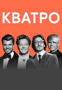 Группа КВАТРО. The best