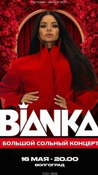 Концерт Бьянки