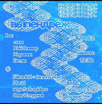 Выпендрёж фест