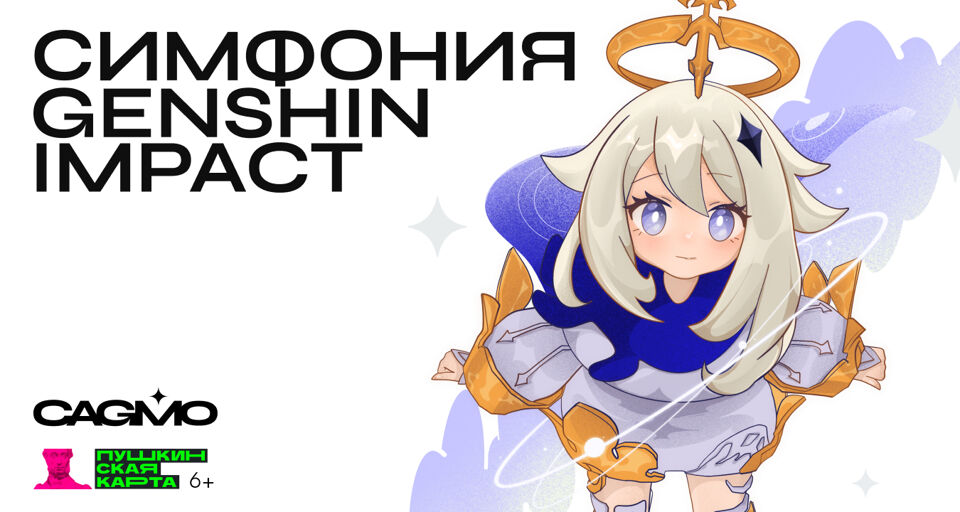 Оркестр CAGMO. Genshin Impact Symphony. Концерт №2