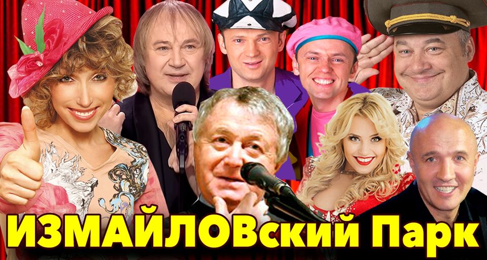 ИЗМАЙЛОВский Парк