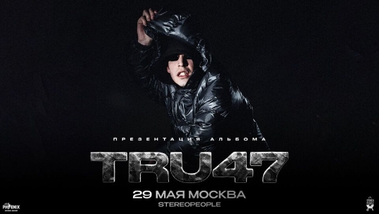 Концерт Tru47