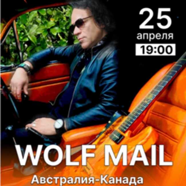 Концерт Wolf Mail