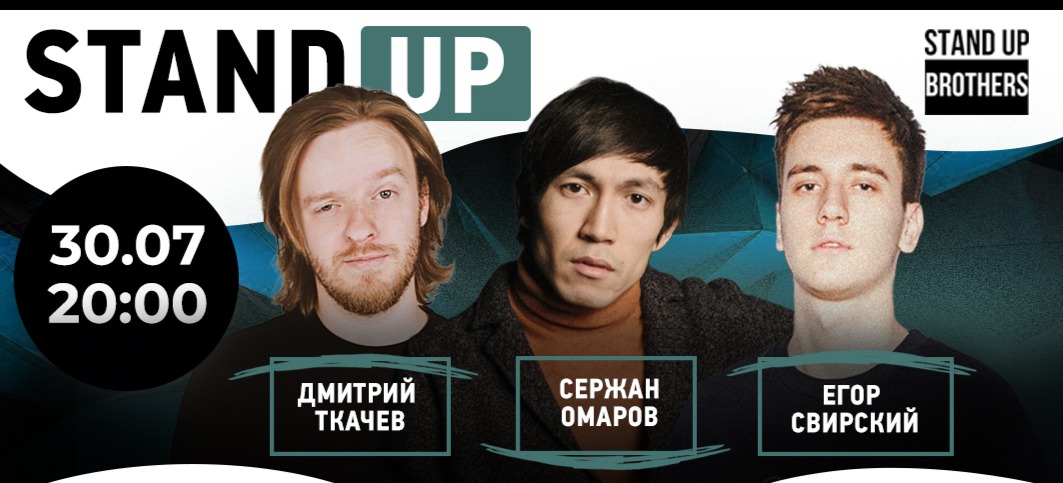 Stand Up: Егор Свирский, Сержан Омаров, Дмитрий Ткачев