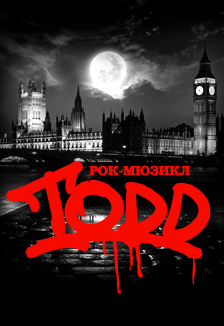 Рок-мюзикл «TODD»