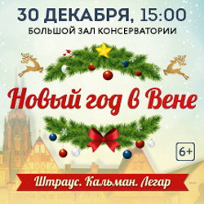 Новый год в Вене. Штраус. Кальман. Легар