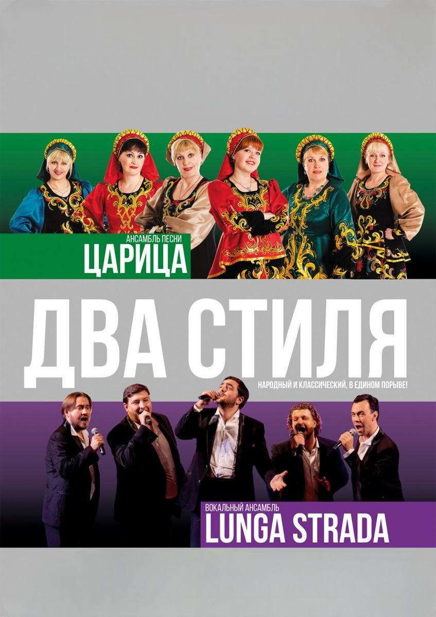 Ансамбль песни "Два стиля-народный и классический, в едином порыве!" Lunga strada