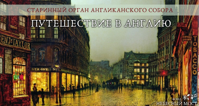Путешествие в Англию