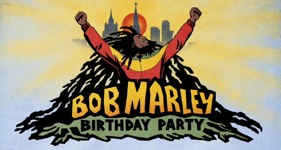 День рождения Боба Марли