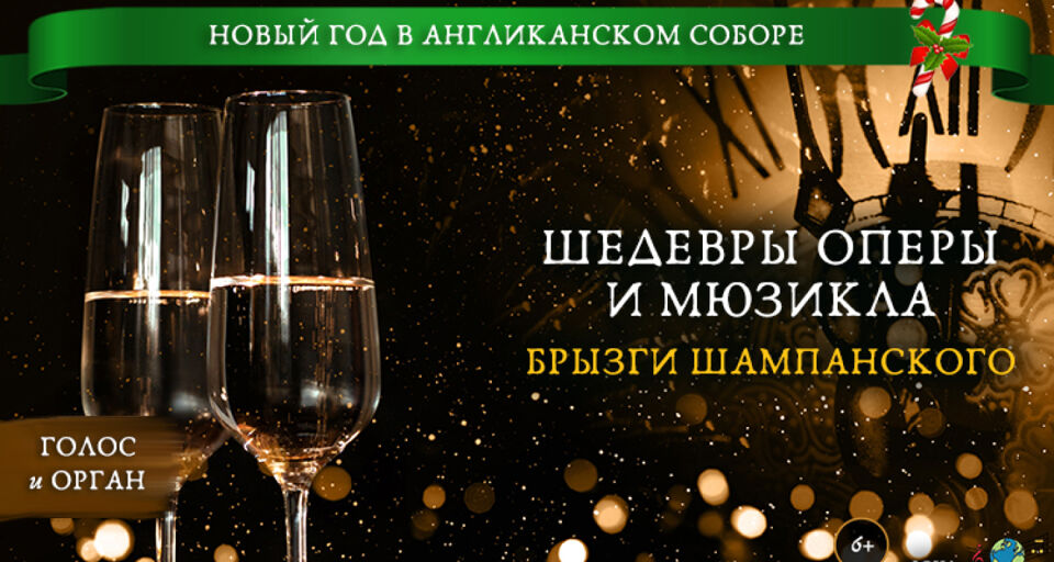Новый год в Англиканском соборе. Шедевры оперы и мюзикла. Брызги шампанского