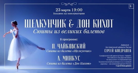Щелкунчик & Дон Кихот. Сюиты из великих балетов